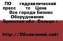 ПО 443 гидравлический пресс 2000 тс › Цена ­ 1 000 - Все города Бизнес » Оборудование   . Брянская обл.,Сельцо г.